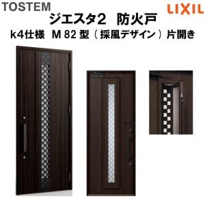 玄関ドア 防火戸 リクシル ジエスタ２ Ｍ82型デザイン k4仕様 片開きドア(採風デザイン) LIXIL/TOSTEM｜tategushop