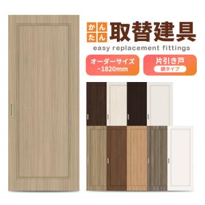 かんたん建具 室内 片引き戸 ふすま襖等取替用引戸 和室出入口 建付け