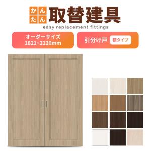 かんたん建具 2枚引き違い戸 押入 Vコマ付 開口幅〜W1800mm 開口高さ