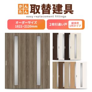 かんたん建具 室内 片引き戸 ふすま 襖等取替用引戸 和室出入口 建付け