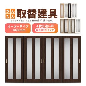 かんたん建具 室内 4枚建 引違い戸 ふすま 襖等取替用引戸 和室出入口