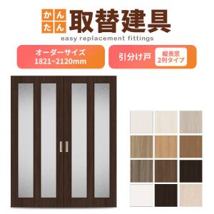 かんたん建具 室内引分け戸 ふすま【襖】等取替用引戸 和室出入口 建