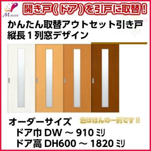 かんたん建具 アウトセット引き戸 上吊 縦長窓１列デザイン アクリル板付 ドア巾590〜910mm ドア高さ〜1810mm オーダーサイズ 後付け 室内引戸 交換 DIY｜tategushop