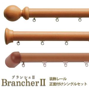 LIXIL ウィンドウトリートメント BrancherII カーテンレール 装飾レール 正面付け シ...