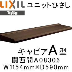 ユニットひさし LIXIL キャピアA型 関西間 A08306 W1154mm×D590mm｜tategushop