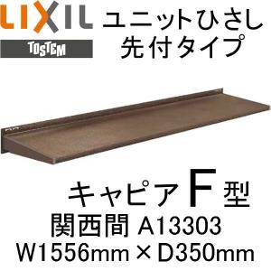 ユニットひさし先付タイプ LIXIL キャピアF型 関西間 F13303 W1556mm×D350mm エクステリア 日除け 雨水 庇 リクシル トステム TOSTEM DIY｜tategushop