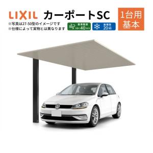 カーポート1台用 LIXIL カーポートSC 1台用の概算お見積り｜カーポートならエクス