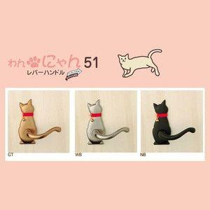 にゃん51レバーハンドル Cat-2(猫)｜tategushop