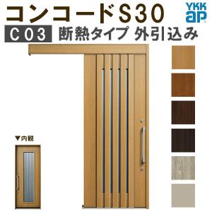 【通常配送不可】 YKK 玄関引き戸 コンコードS30 C03 外引込み 関東間入隅(小) W1595×H2195mm ピタットKey ポケットKey 手動錠 断熱タイプ YKKap 玄関引戸｜tategushop