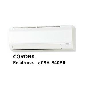 エアコン リララ Relala CORONA CSH-B40BR Bシリーズ 4.0kW/5.0kW 冷房/暖房 100V 14畳用 クーラー 暖房 冷暖房 コロナ｜tategushop