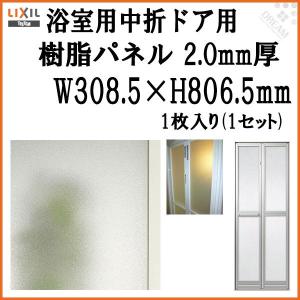 浴室中折ドア内付SF型樹脂パネル 07-18 2.0mm厚 W308.5×H806.5mm 1枚入り（1セット） 梨地柄 LIXIL/TOSTEM D9TZ0121