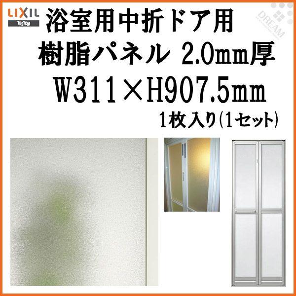 浴室中折ドア外付SF型樹脂パネル 07-20 2.0mm厚 W311×H907.5mm 1枚入り（1...