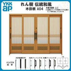 玄関引戸 YKKap れん樹 伝統和風 A04 千本格子腰パネル W2600×H1930 木目柄 9尺4枚建 ランマ無 単板ガラス YKK 玄関引き戸 ドア アルミサッシ リフォーム｜tategushop