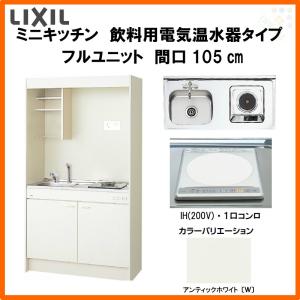 ミニキッチン 間口105cm フルユニット 飲料用電気温水器タイプ IHヒーター200V DMK10LKWC(1/2)F200(R/L) リクシル LIXIL W1050mm コンパクトキッチン 流し台｜tategushop