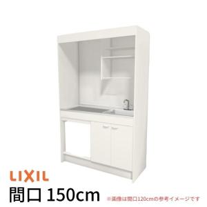 ミニキッチン 間口150cm フルユニット 冷蔵庫タイプ コンロなし DMK15PFW(B/E)(1/2)NN(R/L) リクシル LIXIL W1500mm コンパクトキッチン 流し台 省スペース｜tategushop