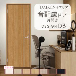 DAIKEN イエリア 音配慮 ドア 居室タイプ 片開き 20デザイン 室内ドア