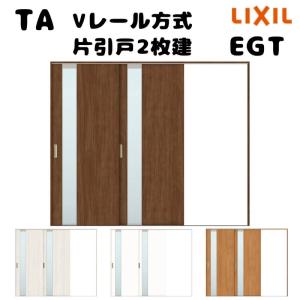 【オーダーサイズ 】TA 室内引戸 Vレール方式 ノンケーシング枠 片引戸2枚建/EGT(ガラスタイプ) W1724〜2930mm×H1728〜2425mm LIXIL 建具 リフォーム DIY｜tategushop