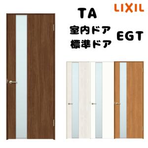 【オーダーサイズ 】TA 室内ドア ノンケーシング枠 標準ドア/EGT(ガラスタイプ) W583〜943mm×H1734〜2425mm LIXIL 建具 扉 交換 リフォーム DIY｜tategushop