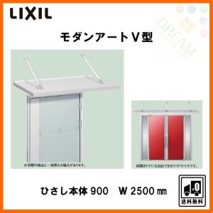 玄関ひさし モダンアートV型 本体900 W2500 先付け LIXIL｜tategushop