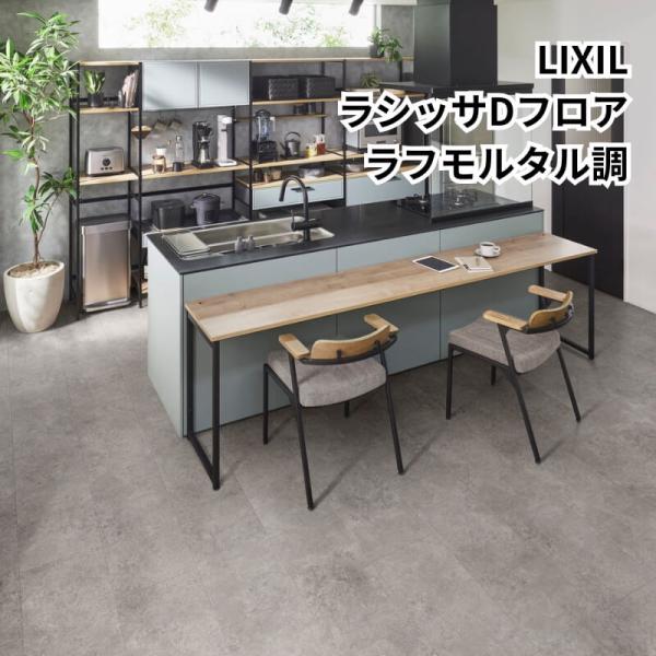 フローリング材 床材 ラシッサ Dフロア ラフモルタル調 EN-ND2D01-MAFF エンジニアリ...