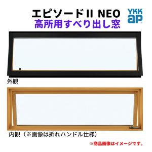 高所用すべり出し窓 06003 エピソードII ＮＥＯ W640×H370 mm YKKap 断熱 樹脂アルミ複合 サッシ 高所用 すべり出し 窓 リフォーム DIY｜tategushop