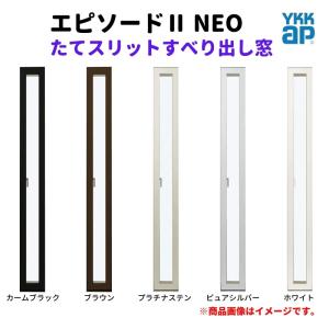 たてスリットすべり出し窓 01607 エピソードII ＮＥＯ W200×H770 mm YKKap 断熱 樹脂アルミ複合 サッシ スリット 縦すべり出し 窓 リフォーム DIY｜建具専門店
