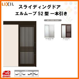 新品値引きする 玄関引戸 52型 本体アルミ仕様 リクシル 一本引き トステム エルムーブ トステム 玄関 住宅設備 呼称w160 W1608 H2150mm 玄関引き戸 Lixil Tostem 玄関ドア サッシ リフォーム Diy Eru 52 W160 建具専門店