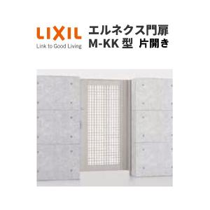 エルネクス門扉 M-KK型 片開き 08-18 柱使用 W800×H1800(扉１枚寸法) LIXIL｜tategushop