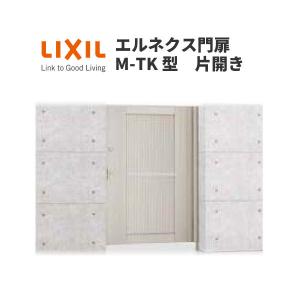 エルネクス門扉 M-TK型 片開き 11-18 柱使用 W1100×H1800(扉１枚寸法) LIXIL｜tategushop