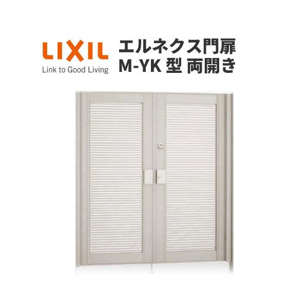 エルネクス門扉 M-YK型 両開き 11-18 埋込使用 W1100×H1800(扉１枚寸法) LI...