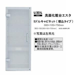 洗面化粧台 LIXIL/INAX エスタ ミドルキャビネット(埋込タイプ) KCD-305PL(R)　 洗面台 リフォーム DIY｜tategushop