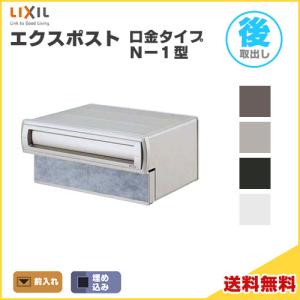 LIXIL（リクシル） エクスポスト口金タイプ S-1型 埋込型 前入れ・後