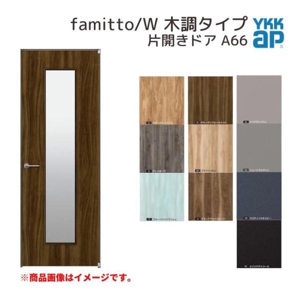 YKKap 室内ドア ファミット スリム枠 famitto/W 木調 A66 片開きドア 08720...