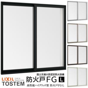 引き違い窓 12811 防火戸FG-L W1320×H1170mm アングル付枠 防火仕様 アルミサッシ 樹脂サッシ 複合窓 断熱 PG障子 2枚建 引違い窓  LIXIL リフォーム DIY｜tategushop