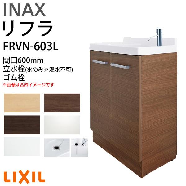 リクシル 洗面化粧台 間口W600mm リフラ 化粧台本体 FRVN-603L 単水栓(立水栓) ゴ...