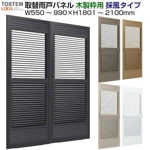 取替雨戸パネル 木製枠用 採風タイプ(1枚) W550〜990×H1801〜2100mm