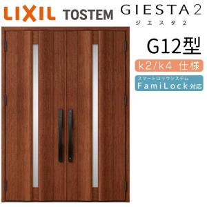 ジエスタ2 玄関ドア 両開き G12型 W1692×H2330mm k2/k4仕様 リクシル LIXIL トステム TOSTEM 断熱 玄関 ドア アルミサッシ 交換 おしゃれ リフォーム DIY｜tategushop