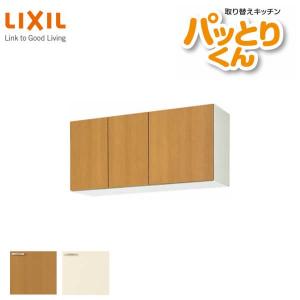 キッチン 吊戸棚 ショート(高さ50cm) 間口105cm GKシリーズ GK-A-105F 不燃仕様(側面底面) LIXIL/リクシル 取り換えキッチン パッとりくん｜tategushop