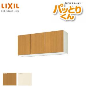 パッとりくん キッチン 吊戸棚 ショート(高さ50cm) 間口60cm GX