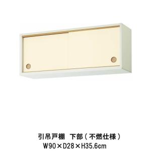 LIXIL（リクシル） キッチン 引吊戸棚 上部(不燃仕様) 間口120cm GK