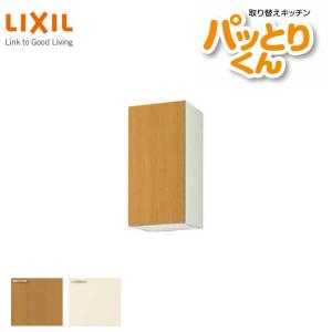 パッとりくん キッチン 吊戸棚 ミドル(高さ70cm) 間口40cm GKシリーズ