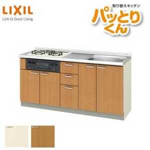 パッとりくん システムキッチン フロアユニット W1700mm 間口170cm GK