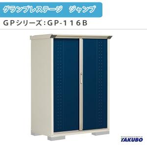 物置 屋外収納庫 タクボ物置 グランプレステージ ジャンプ GPシリーズ 小型物置(収納庫) 全面棚タイプ GP-116BF 家庭 一般住宅用小型物置｜tategushop