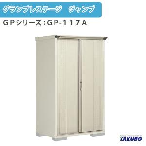 物置 屋外収納庫 タクボ物置 グランプレステージ ジャンプ GPシリーズ 小型物置(収納庫) 全面棚タイプ GP-117AF 家庭 一般住宅用小型物置｜tategushop