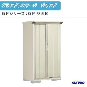 物置 屋外収納庫 タクボ物置 グランプレステージ ジャンプ GPシリーズ 小型物置(収納庫) 全面棚タイプ GP-95BF 家庭 一般住宅用小型物置｜tategushop