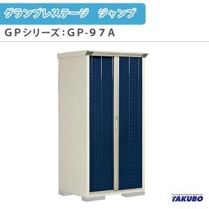 物置 屋外収納庫 タクボ物置 グランプレステージ ジャンプ GPシリーズ 小型物置(収納庫) たて置きタイプ(ネット棚) GP-97AT 家庭 一般住宅用小型物置｜tategushop