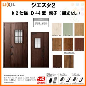 リクシル K2仕様 断熱玄関ドア ジエスタ2 Lixil D44型 親子ドア 採光なし Lixil トステム 住宅 D44型 Lixil Tostem Giesta 玄関サッシ ドア 交換 リフォーム Diy Gst2 2 D44 F Rl Win 建具専門店