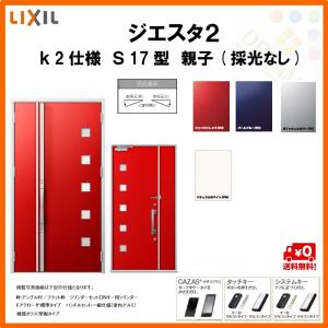 リクシル S17型 Lixil ジエスタ2 断熱玄関ドア Lixil 親子ドア 採光なし 断熱玄関ドア 玄関サッシ K2仕様 トステム Tostem Giesta ドア 住宅 玄関サッシ 交換 リフォーム Diy Gst2 2 S17 F Rl Win 建具専門店 魅力の