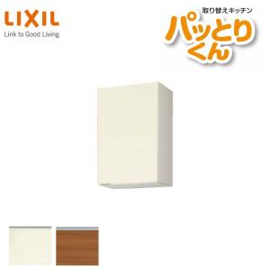 キッチン 吊戸棚 ミドル(高さ70cm) 間口45cm GXシリーズ GX-AM-45ZN 右開き LIXIL/リクシル 取り換えキッチン パッとりくん｜tategushop