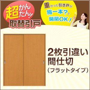 かんたん建具 2枚引き違い戸 間仕切り Vコマ付 開口幅〜W1800mm 開口高さ1804mmまで フラットデザイン 引違い戸 室内引き戸 交換 リフォーム DIY｜tategushop